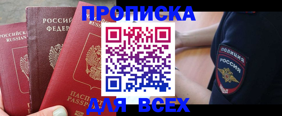 купить прописку в Зеленоградске